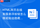 html网页在线客服悬浮按钮怎么做成贴边隐藏?滑出特效攻略