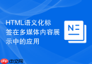 HTML语义化标签在多媒体内容展示中的应用