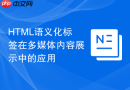 html语义化标签在多媒体内容展示中的应用