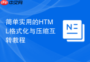 简单实用的HTML格式化与压缩互转教程