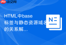 html中base标签与静态资源域名的关系解析
