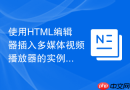 使用HTML编辑器插入多媒体视频播放器的实例