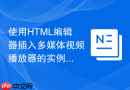 使用html编辑器插入多媒体视频播放器的实例