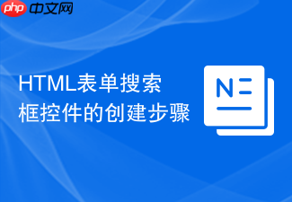 html表单搜索框控件的创建步骤