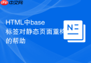 HTML中base标签对静态页面重构的帮助