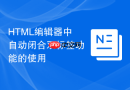 html编辑器中自动闭合双标签功能的使用