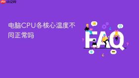 电脑cpu各核心温度不同正常吗