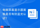 电脑屏幕显示器面板是否有防蓝光认证?
