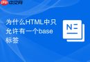 为什么html中只允许有一个base标签