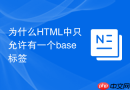 为什么HTML中只允许有一个base标签