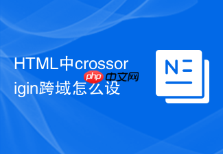 html中crossorigin跨域怎么设
