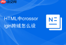 HTML中crossorigin跨域怎么设