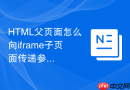 HTML父页面怎么向iframe子页面传递参数