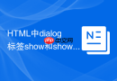 html中dialog标签show和showmodal区别详解