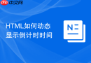 HTML如何动态显示倒计时时间