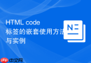 html code标签的嵌套使用方法与实例