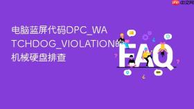 电脑蓝屏代码DPC_WATCHDOG_VIOLATION的机械硬盘排查