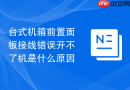 台式机箱前置面板接线错误开不了机是什么原因