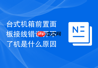 台式机箱前置面板接线错误开不了机是什么原因