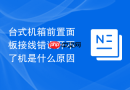 台式机箱前置面板接线错误开不了机是什么原因