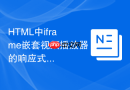 HTML中iframe嵌套视频播放器的响应式适配教程