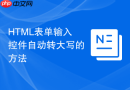 HTML表单输入控件自动转大写的方法
