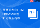 网页开发中HTML的base标签如何给所有相对路径提供基准URL