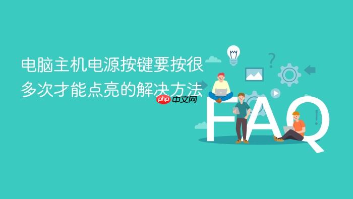 电脑主机电源按键要按很多次才能点亮的解决方法