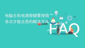 电脑主机电源按键要按很多次才能点亮的解决方法