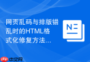 网页乱码与排版错乱时的HTML格式化修复方法