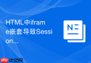 html中iframe嵌套导致session丢失的常用解决方法