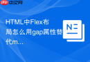 HTML中Flex布局怎么用gap属性替代margin控制间距