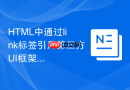 HTML中通过link标签引用第三方UI框架的规范