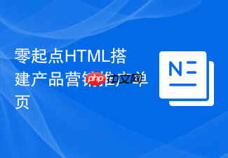 零起点html搭建产品营销推广单页