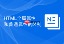 html全局属性和普通属性的区别