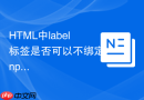 HTML中label标签是否可以不绑定input元素