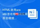 html使用area标签在移动端实现双击缩放阻止