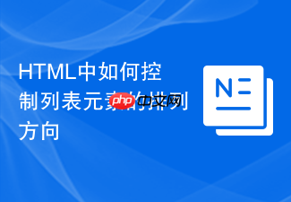 html中如何控制列表元素的排列方向