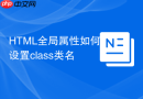 HTML全局属性如何设置class类名