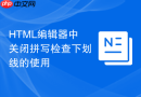 HTML编辑器中关闭拼写检查下划线的使用