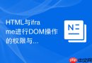 html与iframe进行dom操作的权限与限制解析