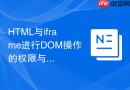 HTML与iframe进行DOM操作的权限与限制解析