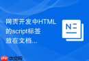 网页开发中html的script标签放在文档不同位置对渲染时间的影响