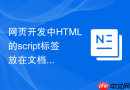 网页开发中HTML的script标签放在文档不同位置对渲染时间的影响