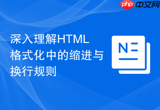 深入理解html格式化中的缩进与换行规则