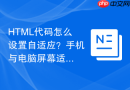 html代码怎么设置自适应?手机与电脑屏幕适配方法