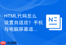 HTML代码怎么设置自适应？手机与电脑屏幕适配方法