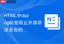 HTML中dialog标签防止外部非法点击的防御配置