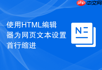 使用html编辑器为网页文本设置首行缩进