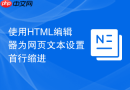 使用HTML编辑器为网页文本设置首行缩进